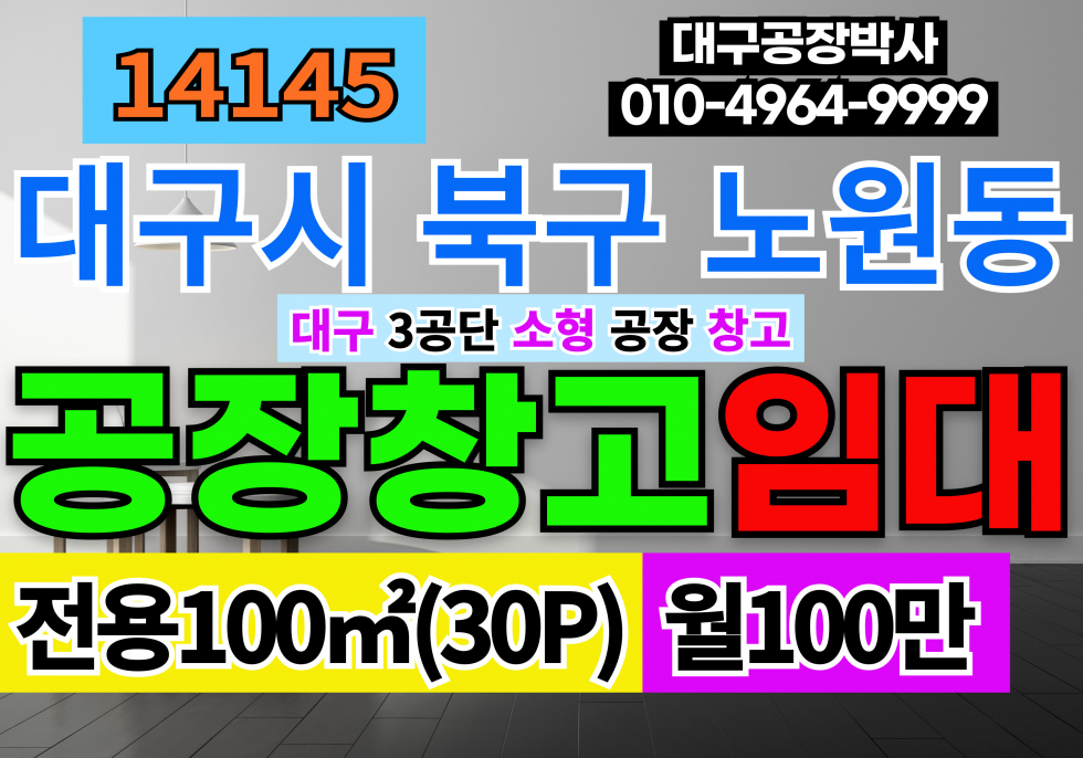 대구 북구 노원동3가 대구 북구 노원동 대구소형공장창고 임대 월세 매물번호 14145 사진 1