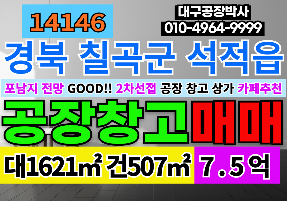 경북 칠곡군 석적읍 경북 칠곡군 석적 공장 창고 매매 급매 2차선접 포남지전망 카페자리추천 매매 매매 매물번호 14146 사진 1