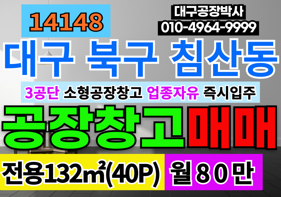 대구 북구 침산동 대구 북구 노원동 소형 공장 창고 임대(40P) 월세 매물번호 14148 사진 1