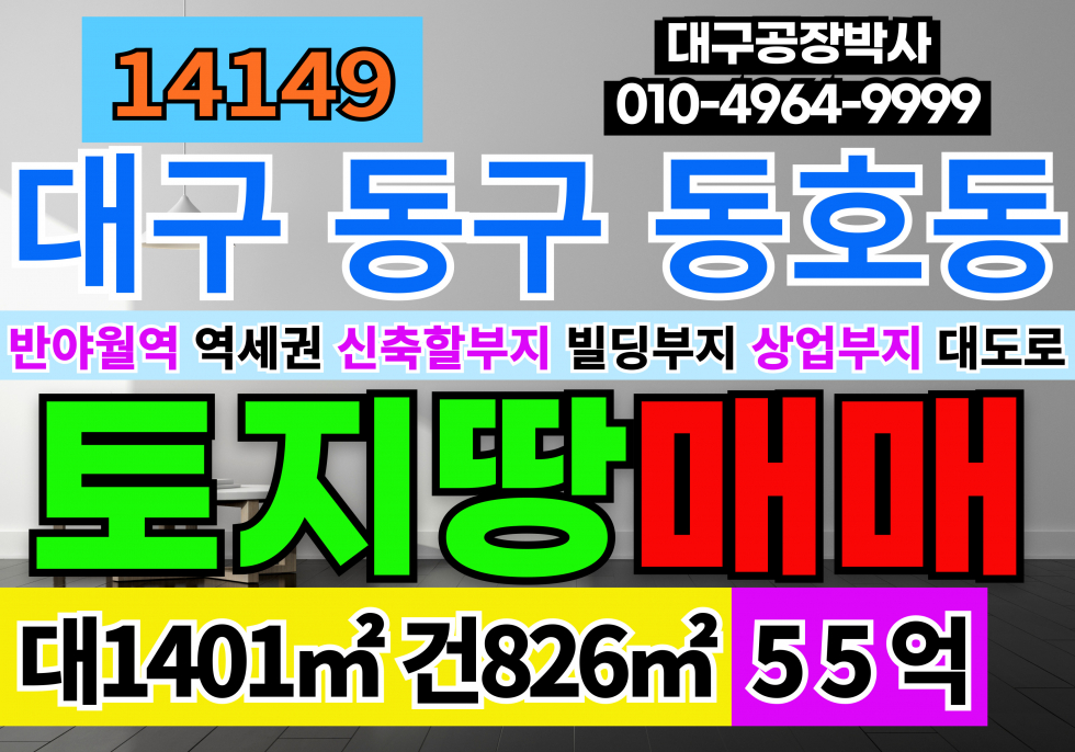 대구 동구 동호동 대구 동구 반야월 역세권 대도로 상업부지 매매 급매 매매 매물번호 14149 사진 1