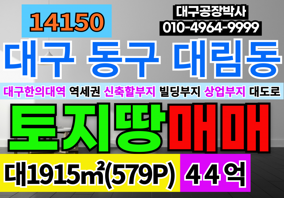 대구 동구 대림동 대구상업부지 대구사옥부지 대구물류부지 급매 매매 매매 매물번호 14150 사진 1