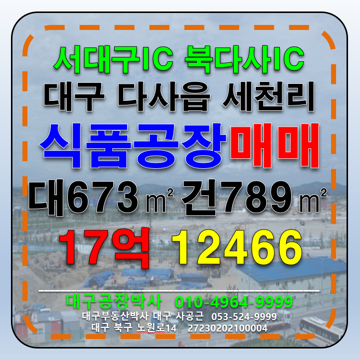 대구 달성군 다사읍 세천리 대구 육가공 식품공장 허가가능 공장창고 매매 매매 매물번호 12466 사진 1
