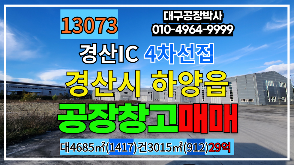 경북 경산시 하양읍 경산IC 경북 경산시 공장 창고 매매 급매 4차선접 +태양광 추천 매매 매물번호 13073 사진 1