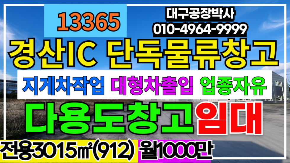 경북 경산시 하양읍 경산 공장 창고 임대 매매 월세 매물번호 13365 사진 1