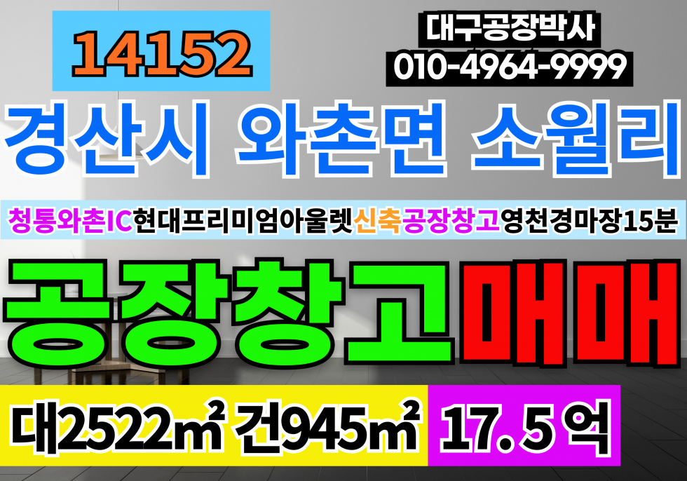 경북 경산시 와촌면 경산 하양 청통와촌IC 신축 공장창고 매매 현대프리미엄아울렛 인근 업종자유 층고10m 영천경마장15분내거리 매매 매물번호 14152 사진 1