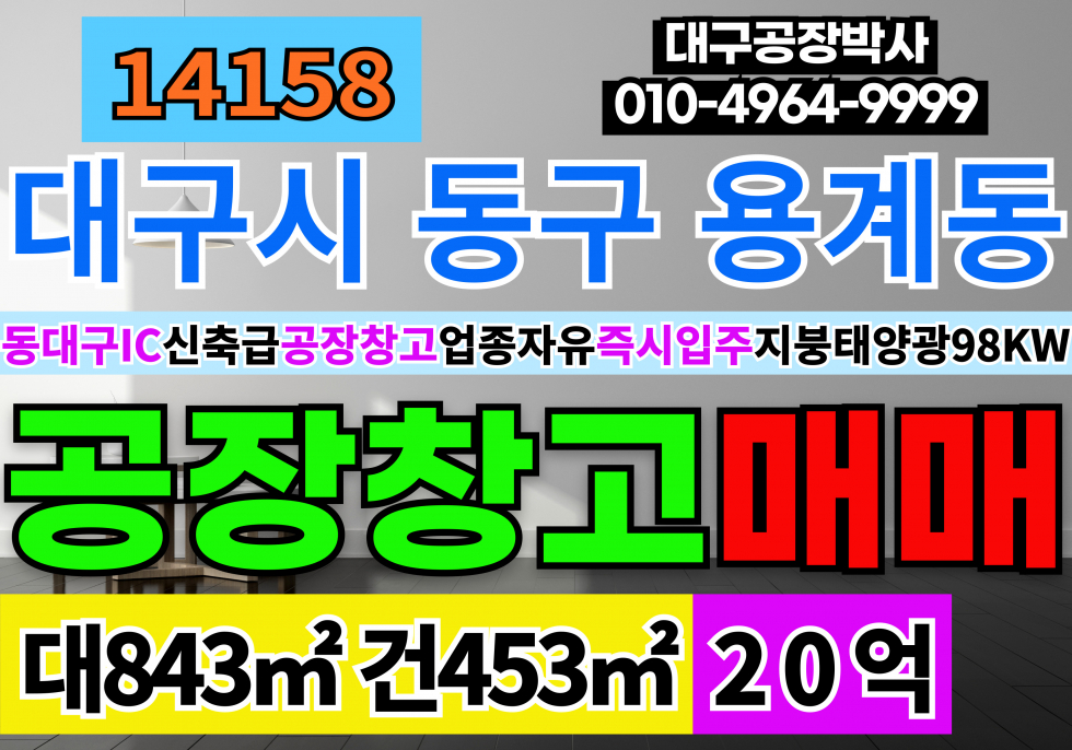 대구 동구 용계동 동대구IC 신축급 공장 창고 급매 매매 업종자유 즉시입주 준주거 근생제조 지붕태양광98KW(태양광포함매매가격) 매매 매물번호 14158 사진 1
