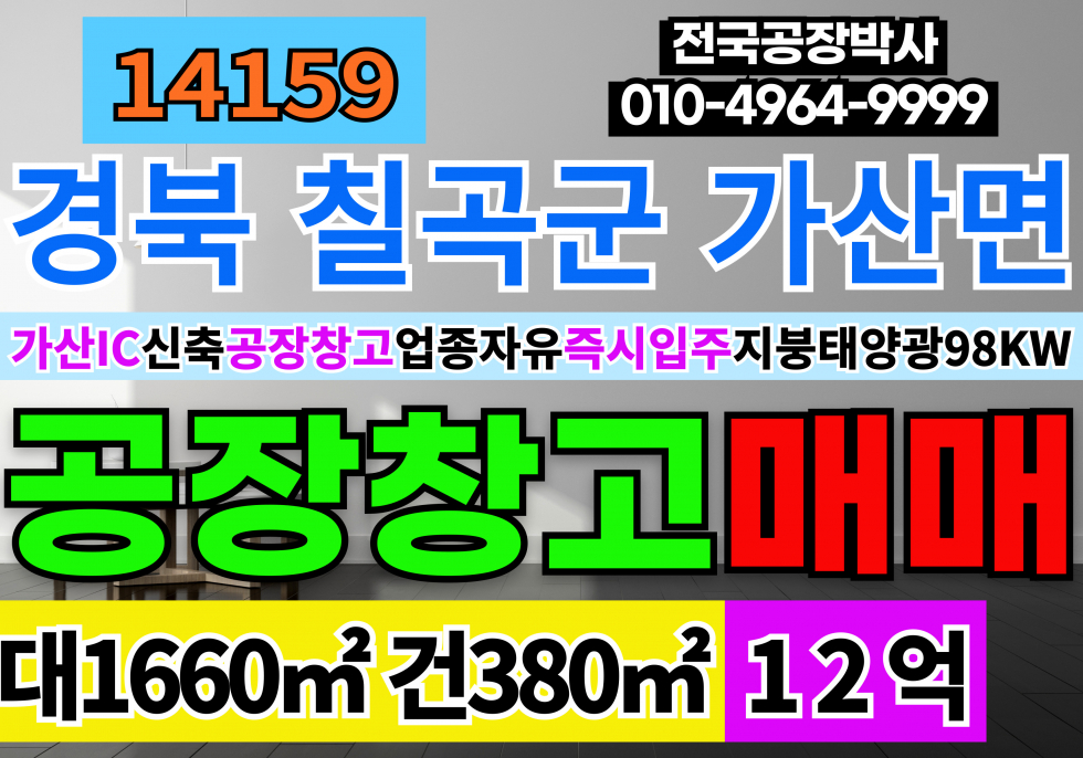 경북 칠곡군 가산면 학하리 칠곡공장창고매매 신축급 경북 칠곡군 가산면 공장 창고 매매 지붕태양광98kw(태양광포함매매금액) 매매 매물번호 14159 사진 1