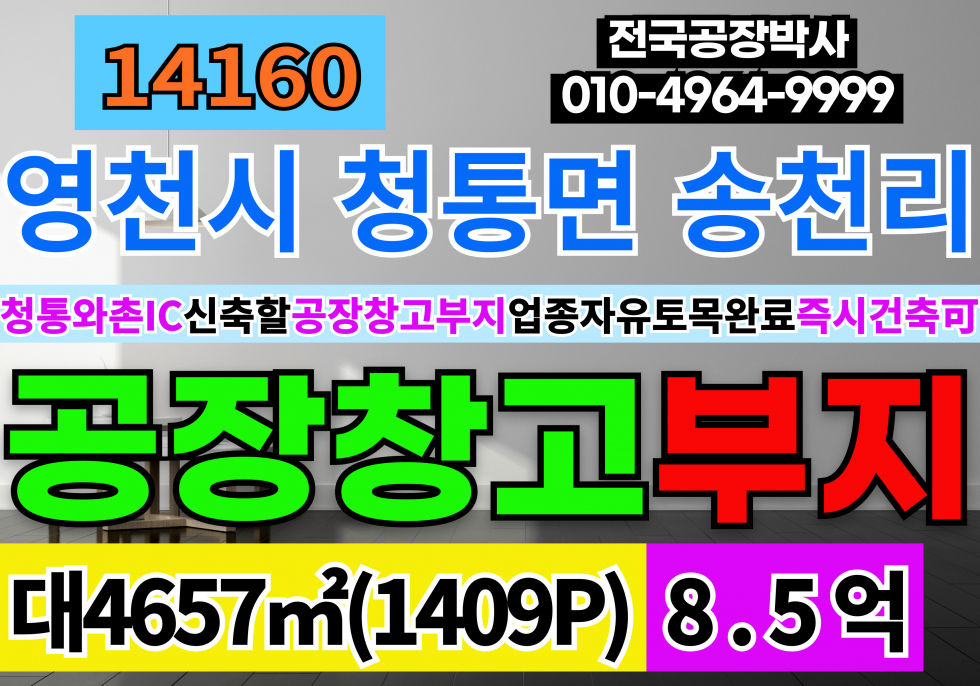 경북 영천시 청통면 영천공장창고 부지 땅 토지 매매 경북 영천시 청통면 공장부지 매매 토목완료상태 즉시건축가능 매매 매물번호 14160 사진 1