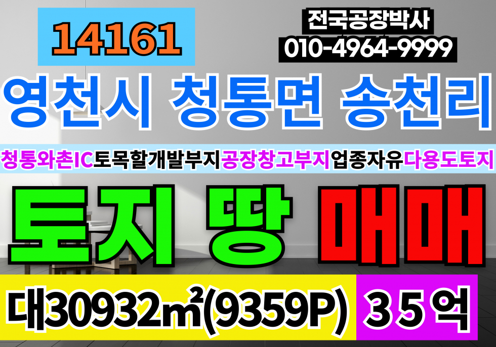 경북 영천시 청통면 경북 영천시 청통면 공장부지 매매 매매 매물번호 14161 사진 1