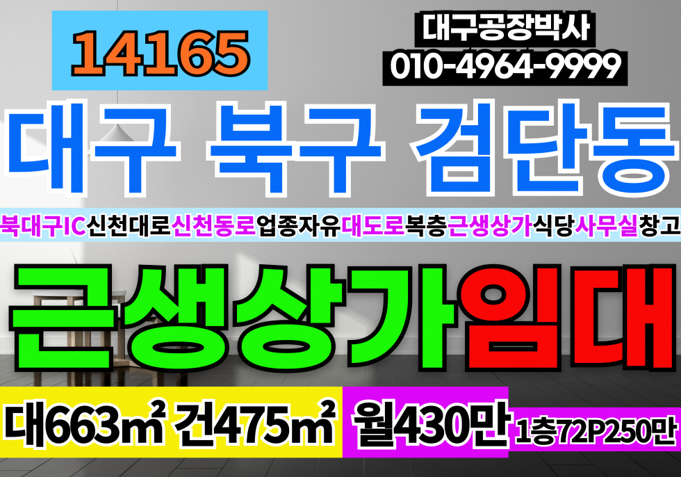 대구 북구 검단동 대구 북구 산격동 유통단지 복층 상가 단독 임대 올수리완료 대구상가 대구식당 대구사무실 도소매매장 월세 매물번호 14165 사진 1