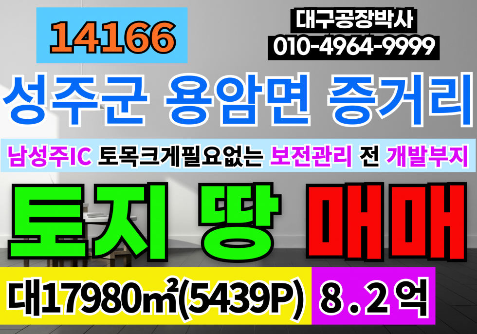 경북 성주군 용암면 성주토지매매 경북 성주군 용암면 땅 토지 매매 보전관리지역 전 매매 매물번호 14166 사진 1