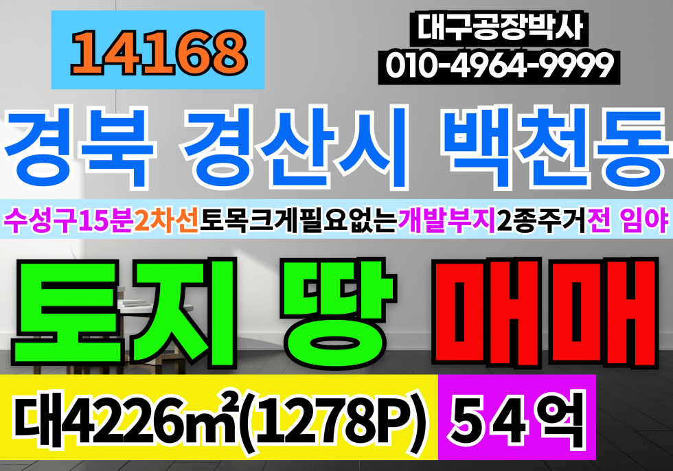 경북 경산시 백천동 경산토지땅매매 경산1등토지!! 대구 수성구 10분거리 2차선접 2종주거지역 전 임야 평지 낮은임야 다용도 개발부지 추천 매매 매물번호 14168 사진 1