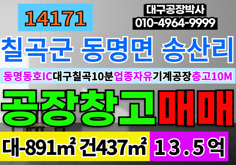 경북 칠곡군 동명면 동명동호IC 대구15분 동명공장창고 매매 준주거 공장용지 근생제조업소 매매 매물번호 14171 사진 1