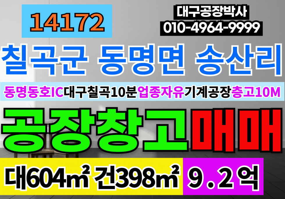 경북 칠곡군 동명면 동명동호IC 대구15분 경북 칠곡군 동명공장창고 매매 급매 매매 매물번호 14172 사진 1