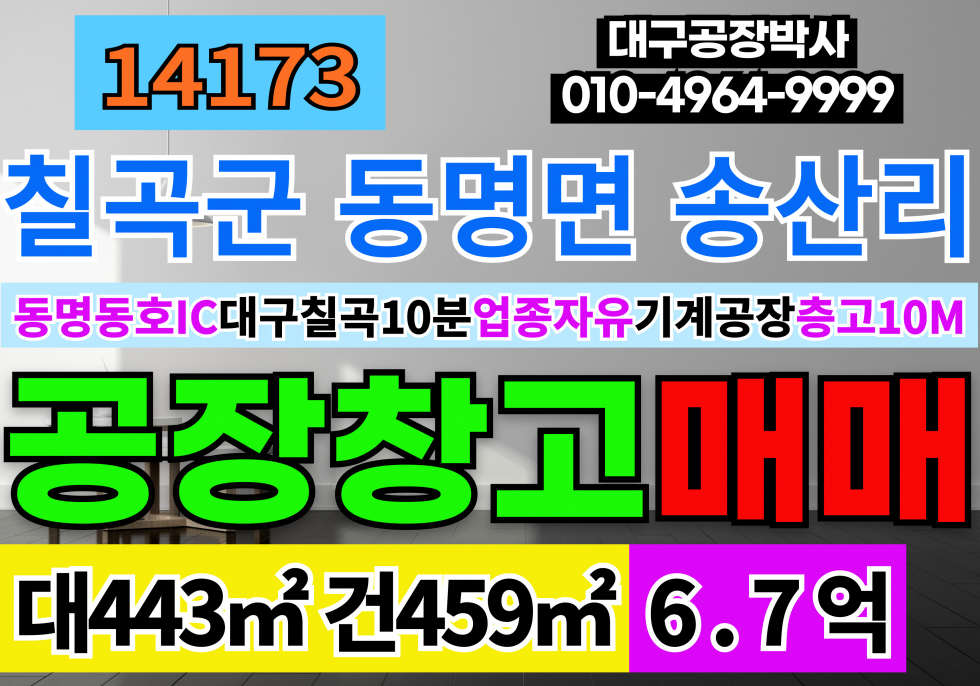 경북 칠곡군 동명면 동명동호IC 대구15분 경북 칠곡군 동명면 동명공장창고 부지 토지 땅 매매 매매 매물번호 14173 사진 1