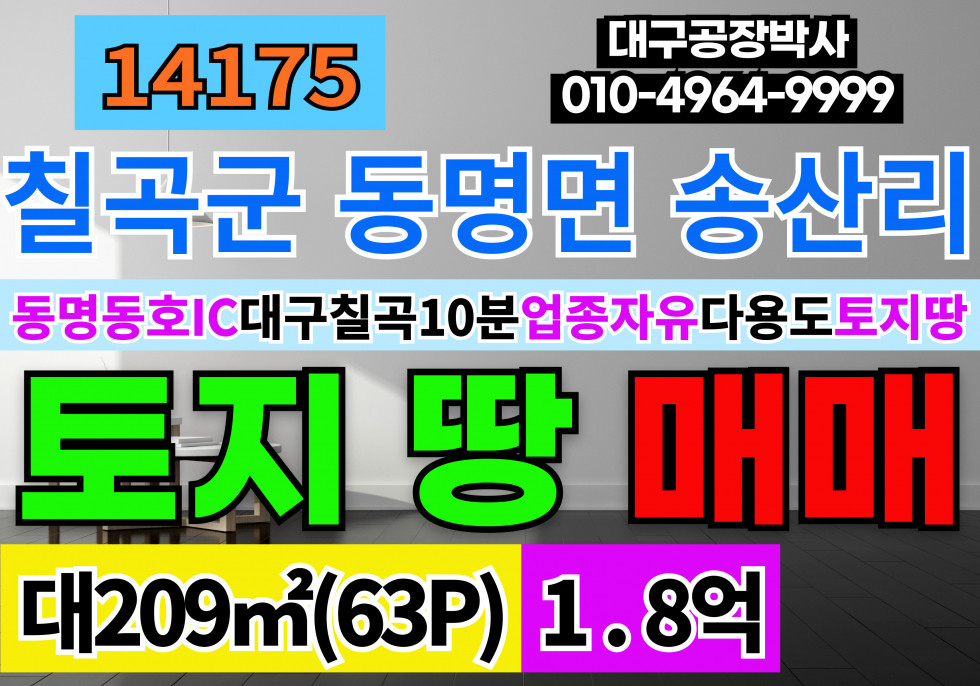 경북 칠곡군 동명면 동명동호IC 대구15분 경북 칠곡군 동명면 동명공장창고 부지 토지 땅 매매 준주거 답 평지 매매 매물번호 14175 사진 1