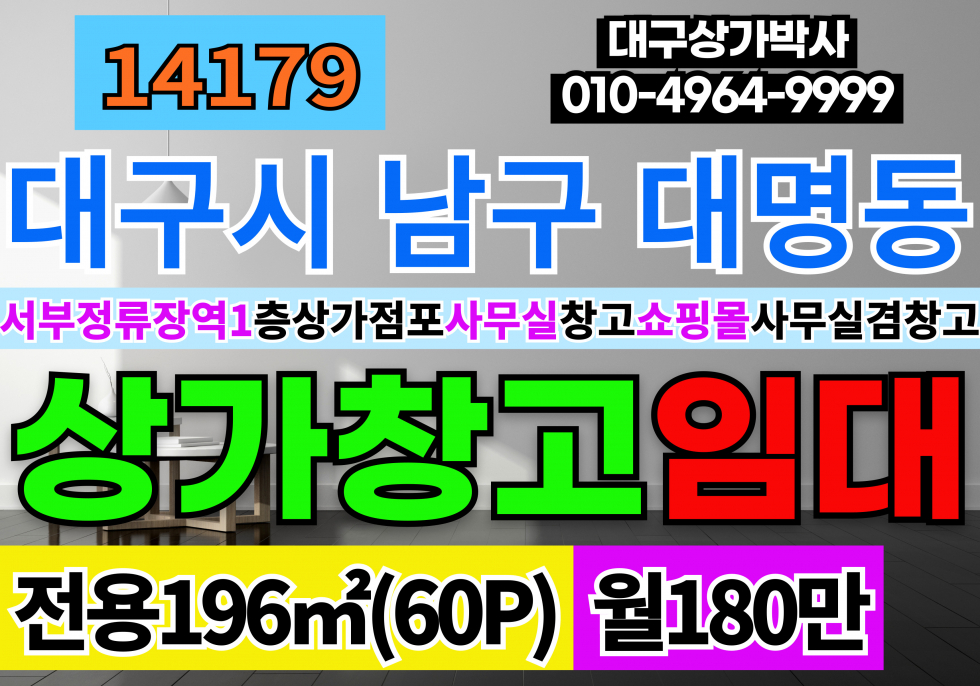 대구 남구 대명동 대구상가임대 대구 남구 대명동 1층 전용59P+뒷마당15P 상가 임대 서부정류장역 역세권 즉시입주 월세 매물번호 14179 사진 1
