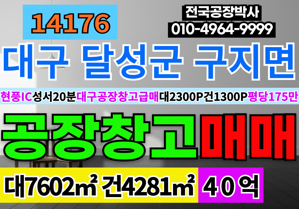 대구 달성군 구지면 현풍IC 대구공장창고 매매 급매 대지2300P 전용1300P 1014 매매 매물번호 14176 사진 1