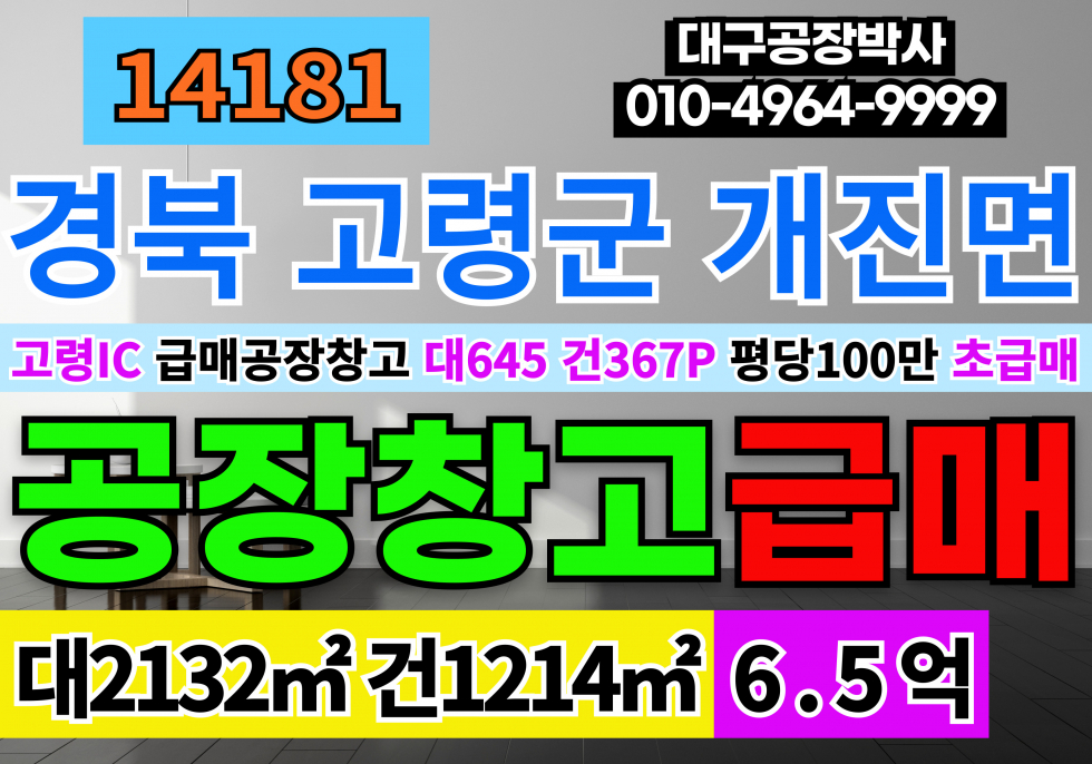 경북 고령군 개진면 고령IC 고령공장창고 급매 매매 경북 고령군 개진면 고령공장창고 급매 매매 매매 매물번호 14181 사진 1