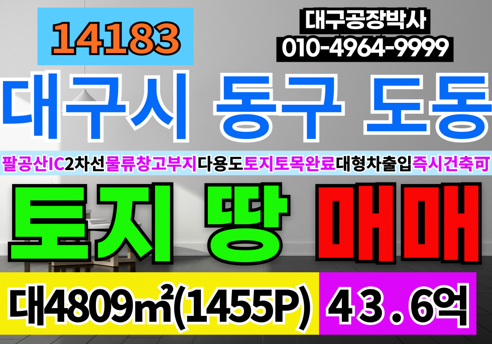 대구 동구 도동 대구토지땅 매매 대구물류창고 부지 토지 땅 대구 다용도 토지 땅 팔공산 IC 대구공항인근 매매 매물번호 14183 사진 1