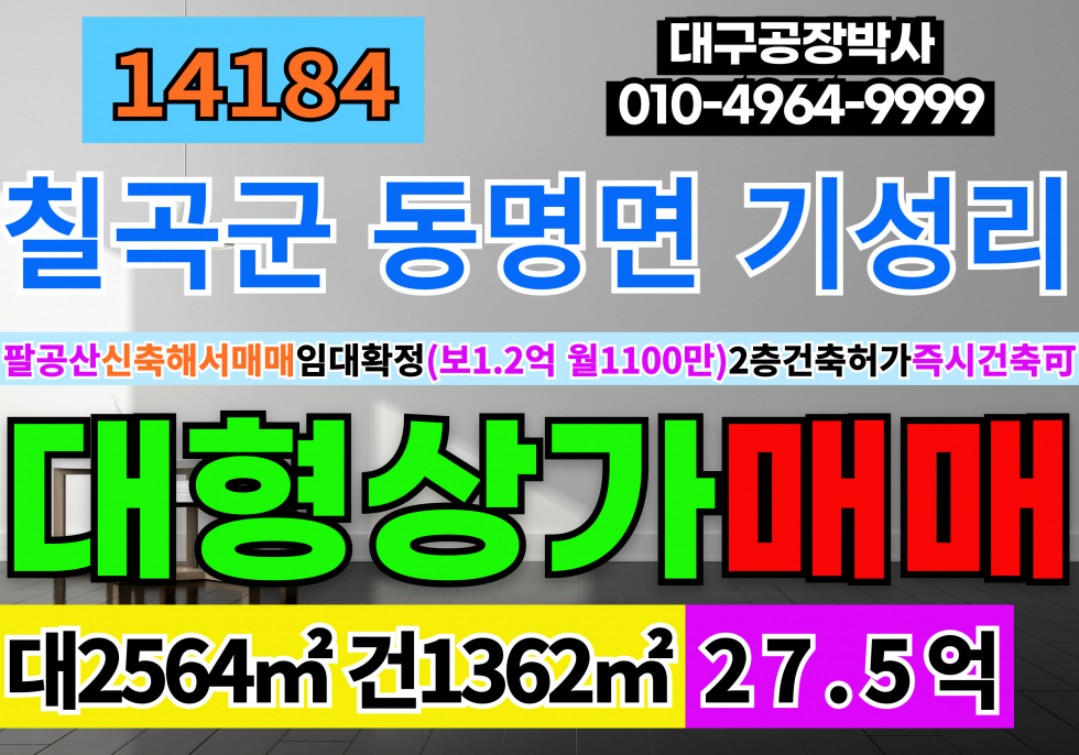 경북 칠곡군 동명면 팔공산 신축 상가 매매(유명프렌차이즈임차업체확정) 경북 칠곡군 동명면 기성리 매매 매물번호 14184 사진 1