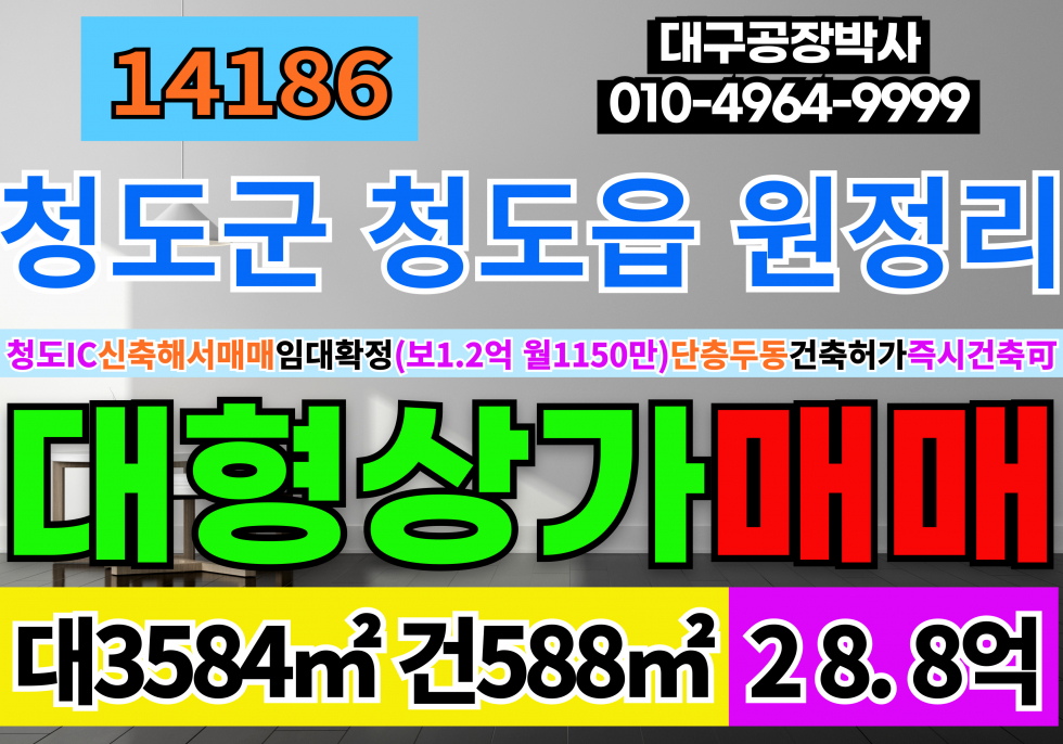 경북 청도군 청도읍 경북 청도상가매매 (유명프렌차이즈임차업체확정)신축예정 임대 맞춰진 근생상가매매 매매 매물번호 14186 사진 1