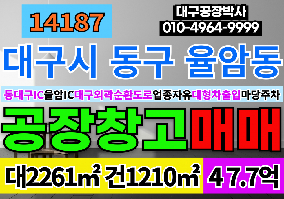 대구 동구 율암동 대구공장창고 매매 동대구IC 율암IC 업종자유 대형차출입 마당넓고 주차넉넉 매매 매물번호 14187 사진 1