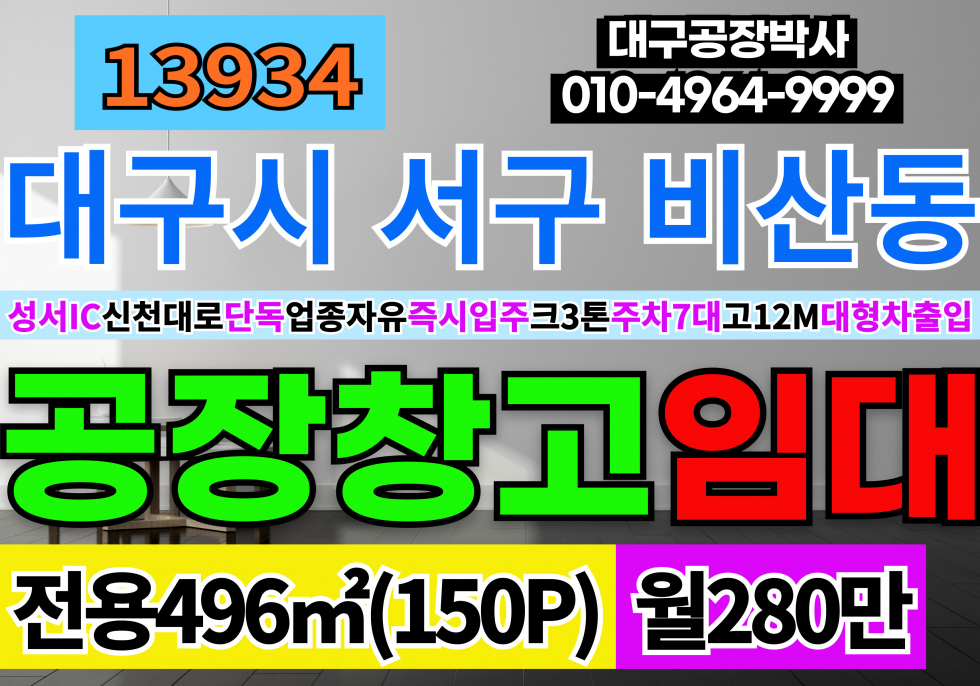대구 서구 비산동 대구공장창고 임대 서대구IC 팔달교 업종자유 즉시입주 대도로 마당주차 대형차출입 월세 매물번호 13934 사진 1