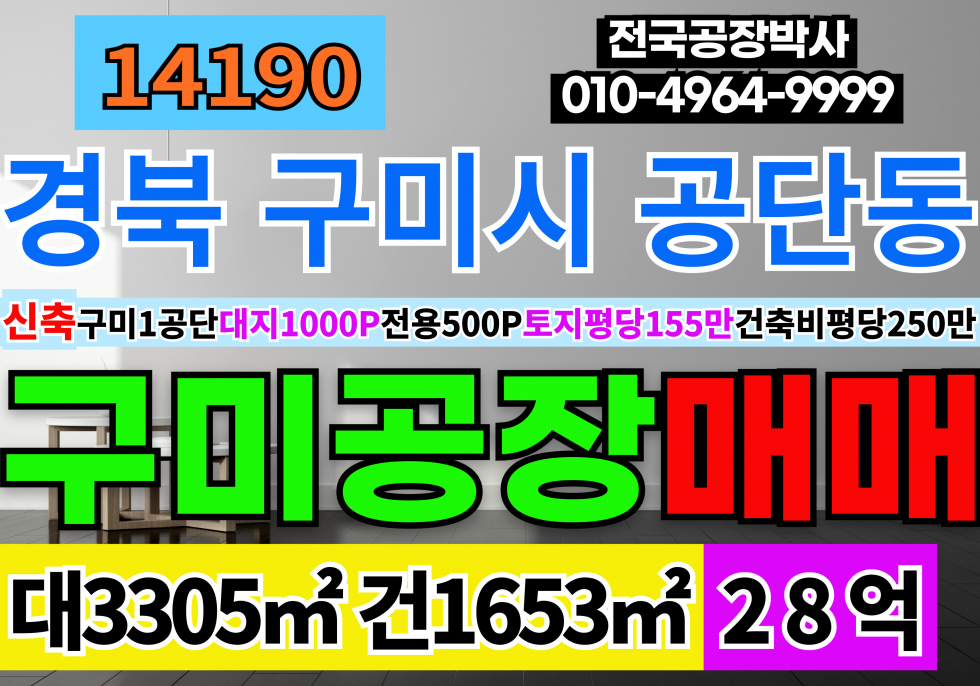 경북 구미시 공단동 경북 구미시 신축 공장 분양 매매 구미국가1산업단지 매매 매물번호 14190 사진 1