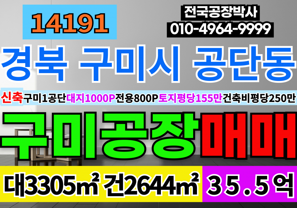경북 구미시 공단동 경북 구미시 신축 공장 분양 매매 대지1000P 전용800P 구미국가1산업단지 매매 매물번호 14191 사진 1