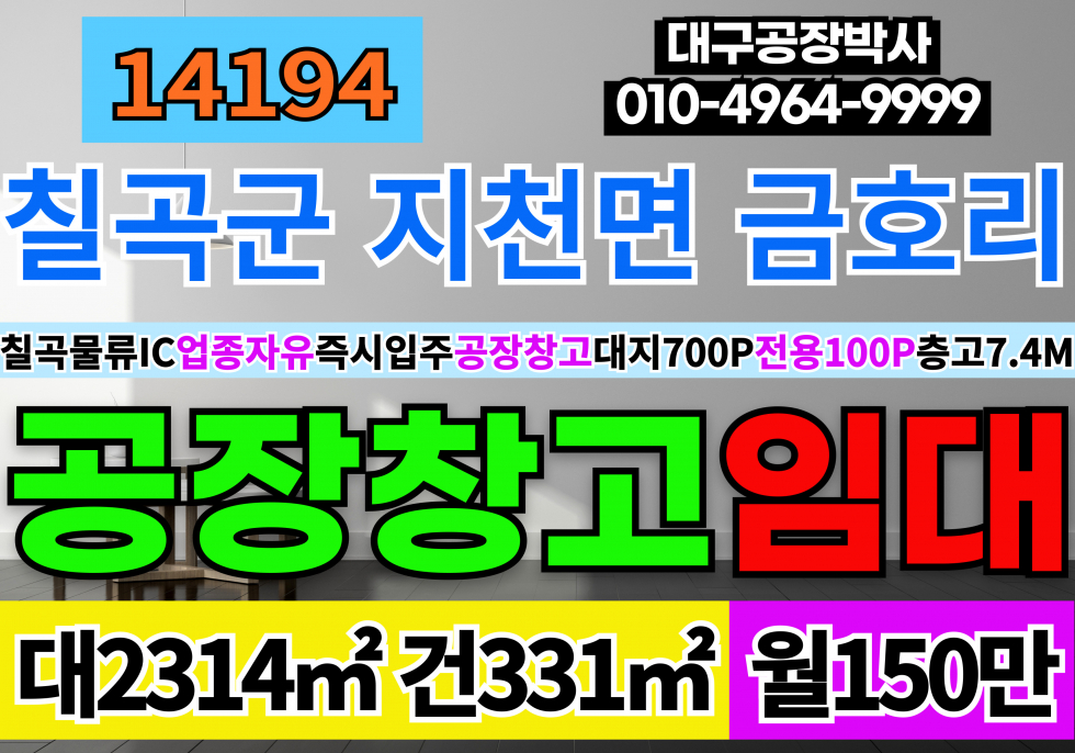 경북 칠곡군 지천면 칠곡물류 IC 경북 칠곡군 공장 창고 임대 업종자유 즉시입주 다용도 공장 창고 층고7.4M 월세 매물번호 14194 사진 1