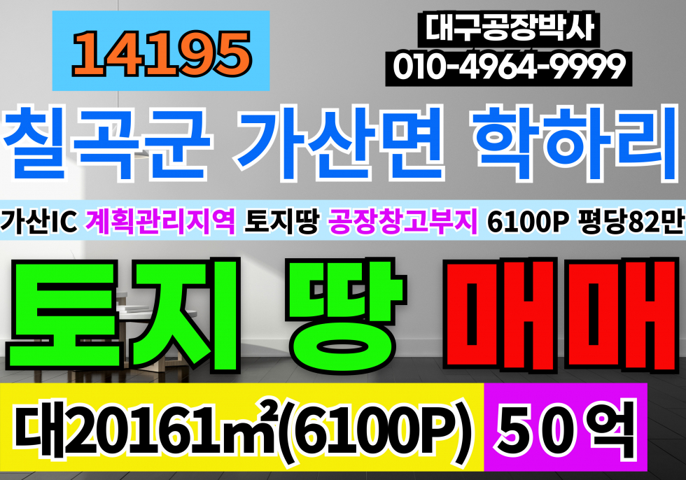 경북 칠곡군 가산면 학하리 가산IC 토지 땅 매매 6100P 평당82만 계획관리지역 매매 매물번호 14195 사진 1