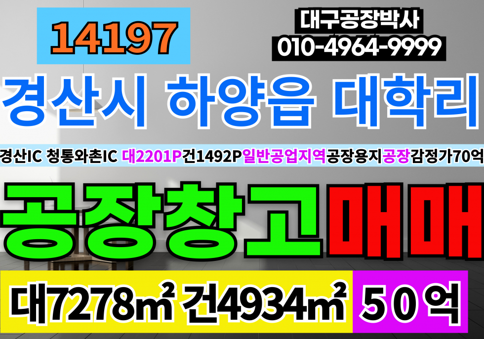 경북 경산시 하양읍 대학리 경산공장창고매매 하양공장창고매매 매매 매물번호 14197 사진 1