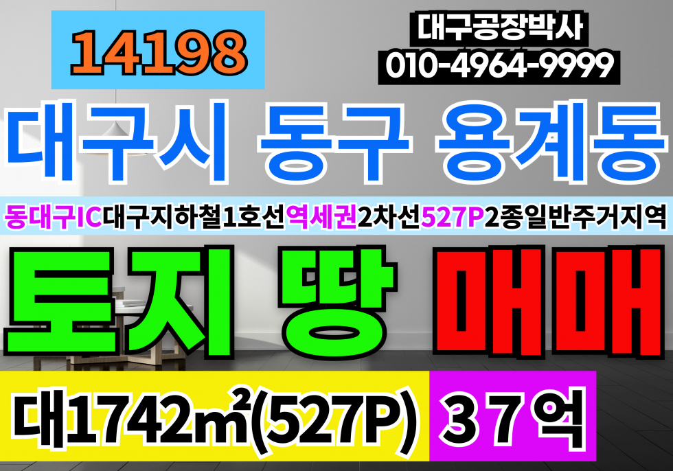 대구 동구 용계동 대구 토지 땅 매매 2차선접 2종주거지역 답 동대구IC 용계역 역세권(대구지하철1호선) 매매 매물번호 14198 사진 1
