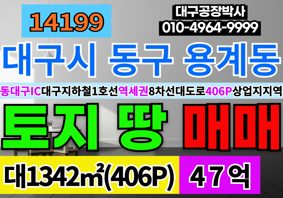 대구 동구 용계동 대구 동구 토지 땅 매매 급매 동대구IC 방촌역 역세권(대구지하철1호선) 8차선 대도로 상업지역 토지 땅 매매 매물번호 14199 사진 1