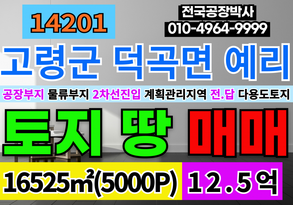 경북 고령군 덕곡면 예리 경북 고령군 덕곡면 토지 땅 매매 2차선 진입 계획관리지역 전 답 매매 매물번호 14201 사진 1