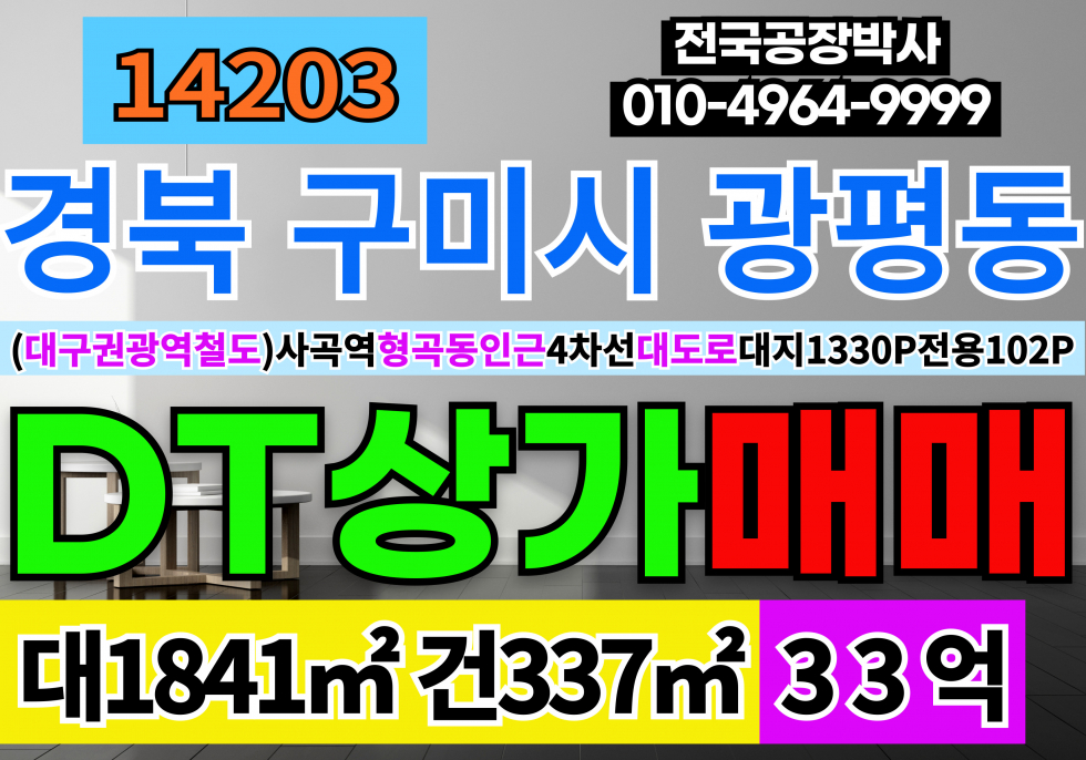 경북 구미시 광평동 구미상가매매 경북 구미시 상가 매매 구미시 광평동 4차선 매매 매물번호 14203 사진 1