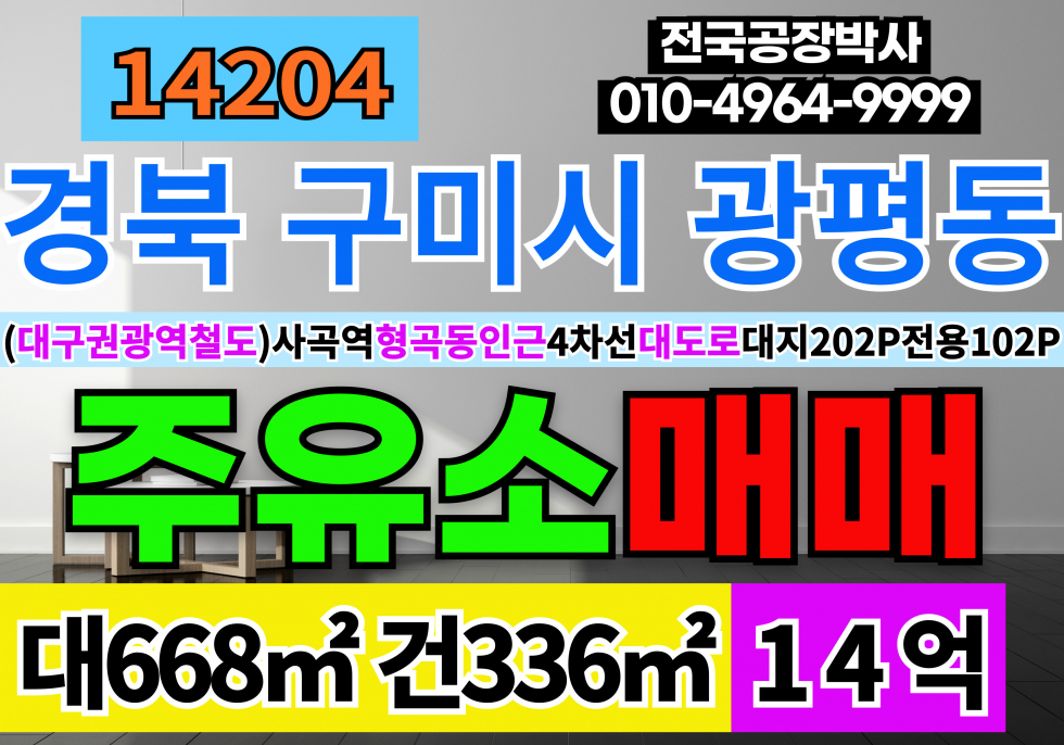 경북 구미시 광평동 구미 상가 매매 구미시 광평동 4차선 매매 매물번호 14204 사진 1