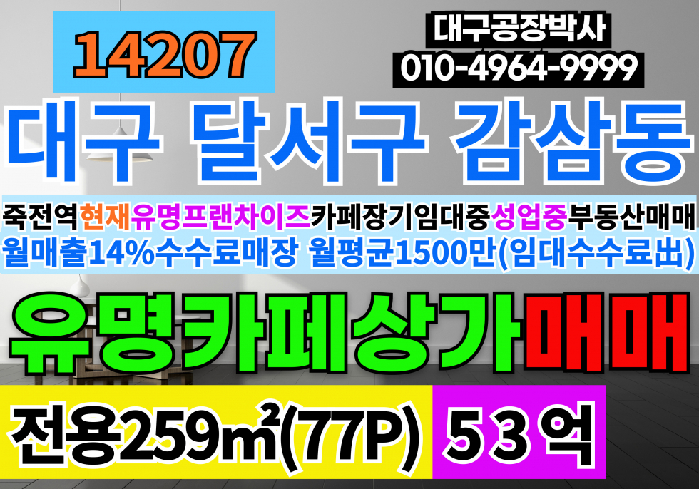 대구 달서구 감삼동 대구상가매매 죽전역 역세권 대구 유명 프렌차이즈 커피숍 임대중 매매 매매 매물번호 14207 사진 1