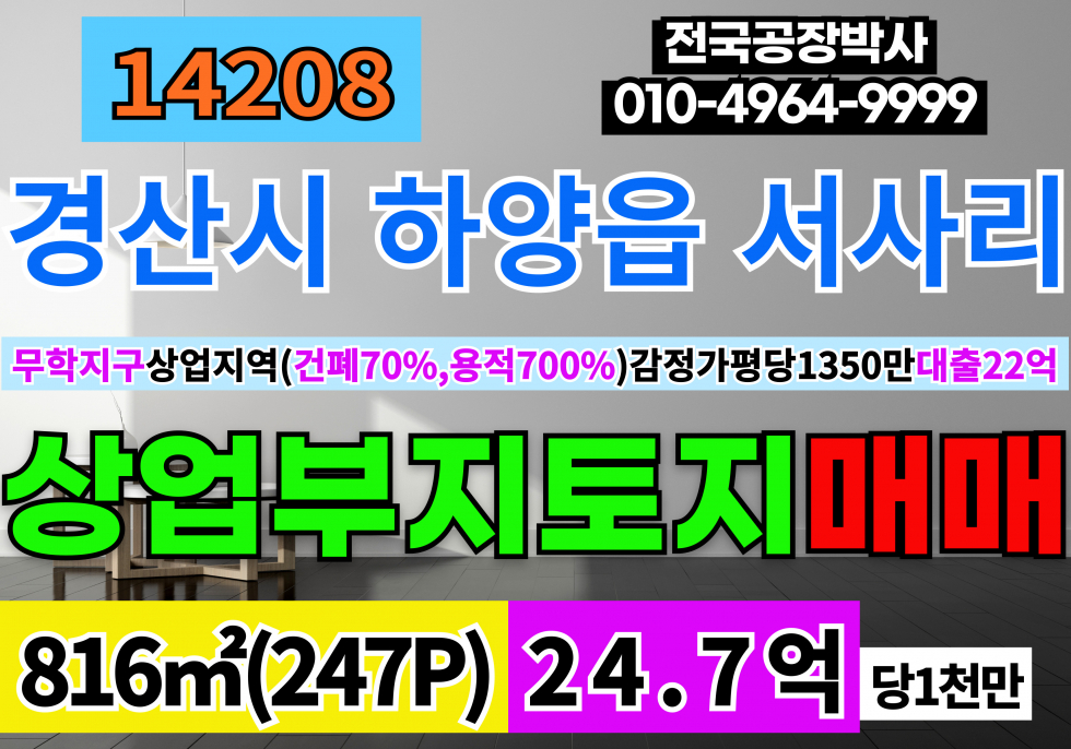 경북 경산시 하양읍 경산상가부지매매 경북 경산 하양 상업지역 토지 땅 매매(무학지구) 건폐율 70% 용적율 700% 매매 매물번호 14208 사진 1