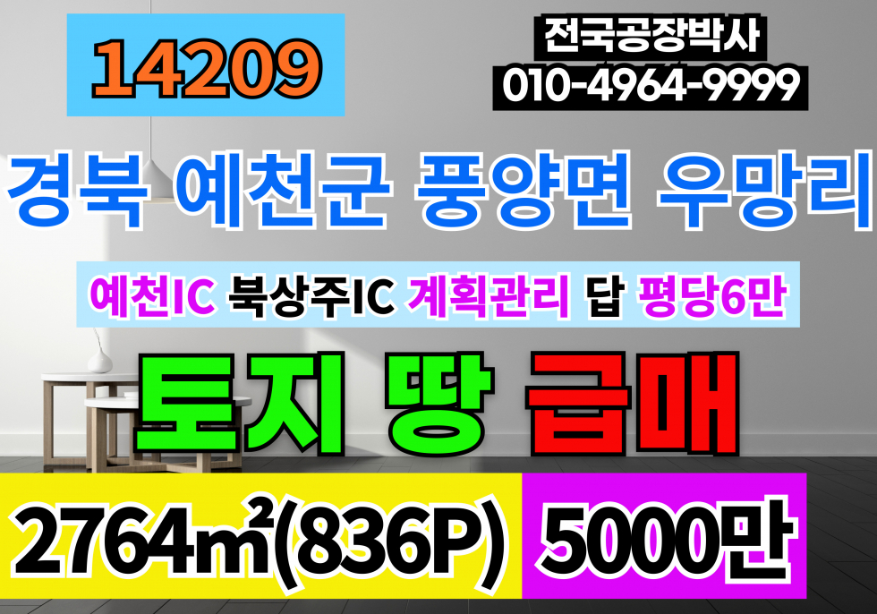 경북 예천군 풍양면 우망리 경북 예천 토지 땅 매매 평당6만 계획관리지역 답 매매 매물번호 14209 사진 1