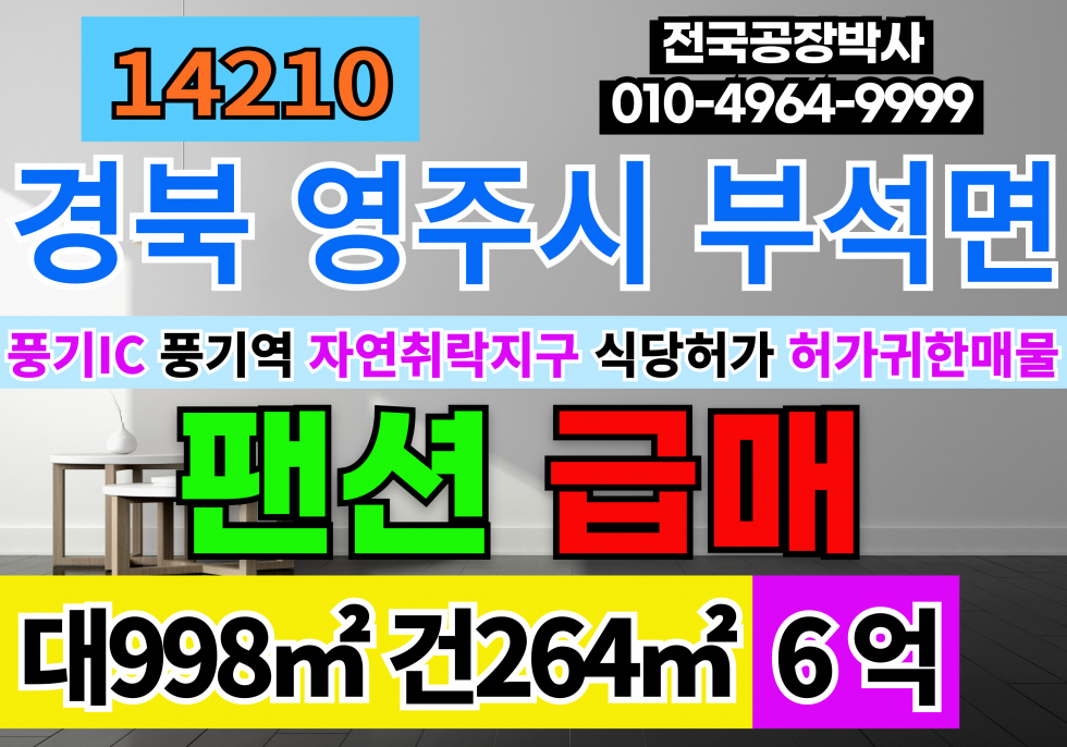 경북 영주시 부석면 영주 펜션 매매 경북 영주시 부석사 허가 귀한 펜션매매 매매 매물번호 14210 사진 1