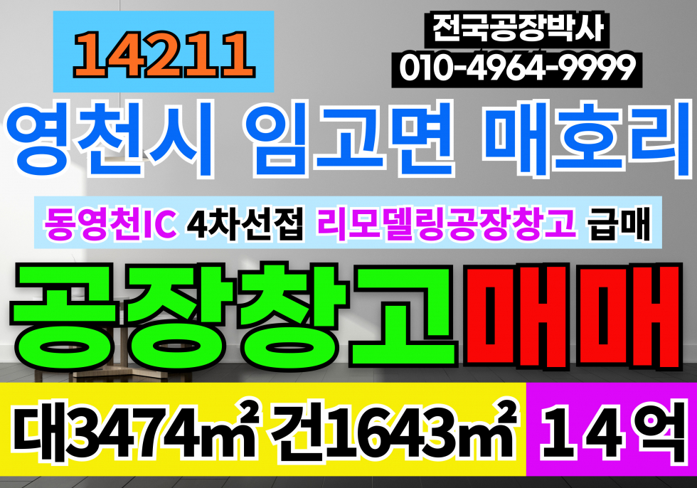 경북 영천시 임고면 매호리 매매 매매 매물번호 14211 사진 1