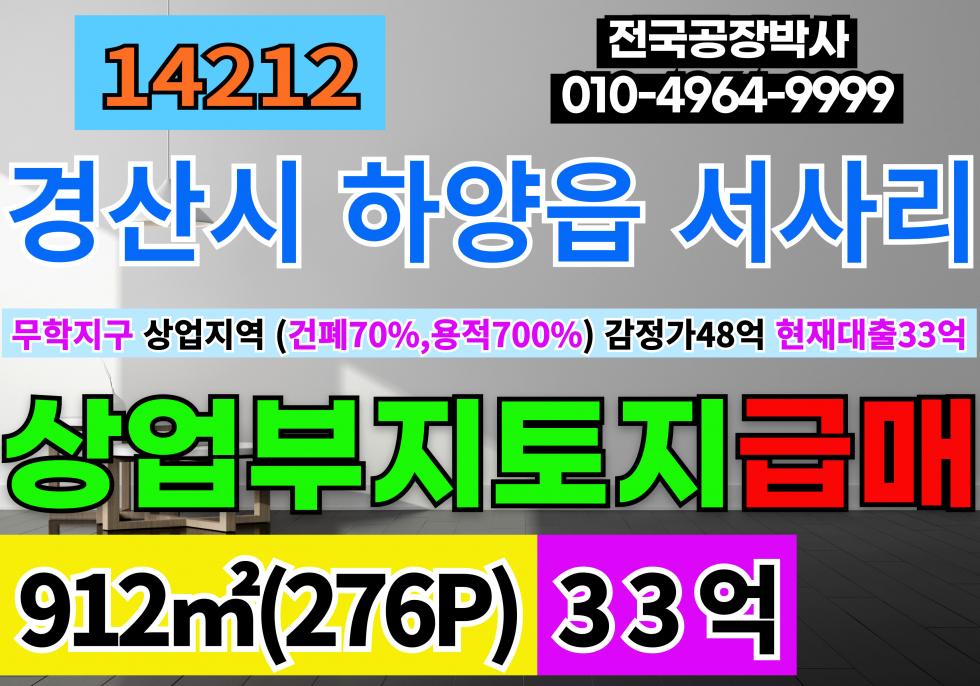 경북 경산시 하양읍 경산상가부지 하양상가부지 경산땅매매 경산토지매매 상업지역 대지 매매33억(감정가48억) 현재 대출33억 매매 매물번호 14212 사진 1