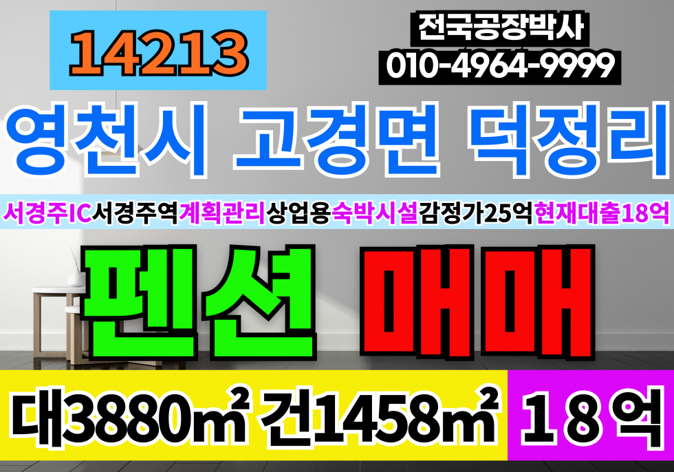 경북 영천시 고경면 덕정리 영천 펜션 매매 급매 계획관리지역 상업용 숙박시설 단독주택 다가구주택 전 답 도로 매매 매물번호 14213 사진 1