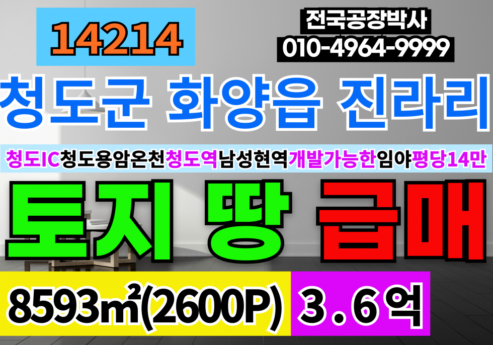 경북 청도군 화양읍 진라리 청도 토지 임야 땅 매매 청도 용암 온천 인근 개발가능한 야산 평지 임야 급매 매매 매물번호 14214 사진 1