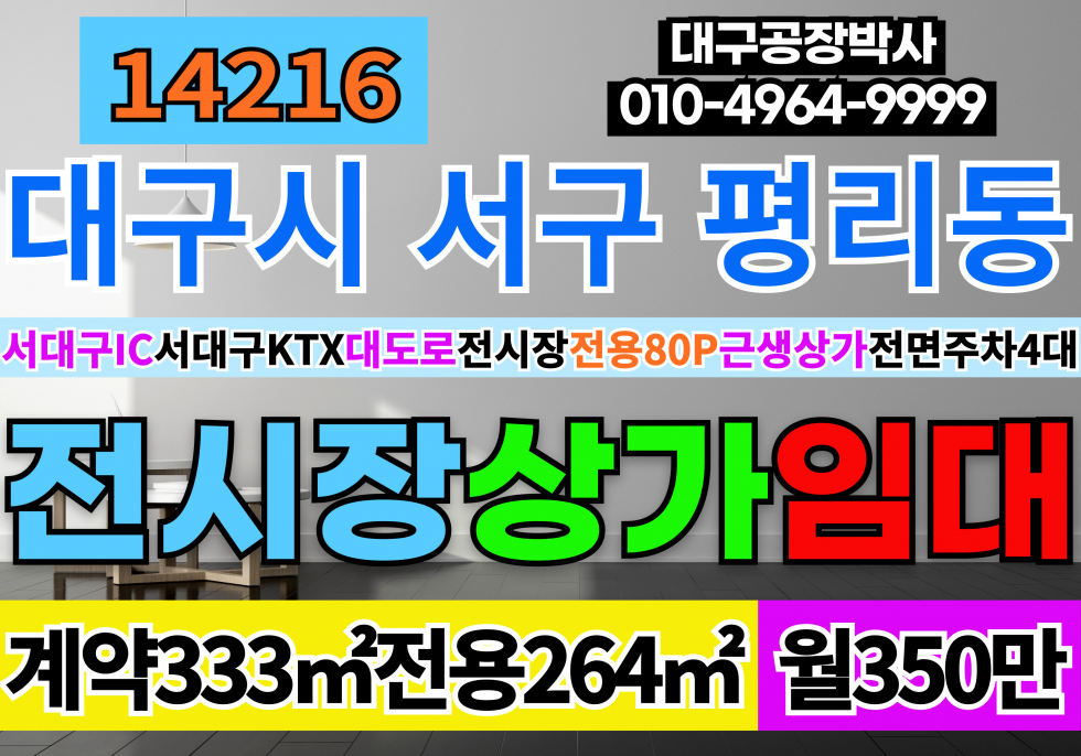 대구 서구 평리동 대구상가임대 서대구IC 서대구KTX 대도로 1층 전시장 도소매 매장 각종 상가 임대 월세 매물번호 14216 사진 1
