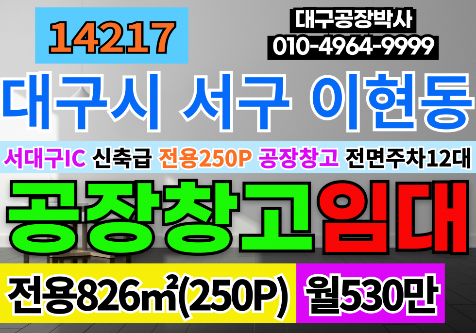 대구 서구 이현동 대구 공장 창고 임대 서대구IC 준신축급 다용도 공장 창고 층고12M 월세 매물번호 14217 사진 1