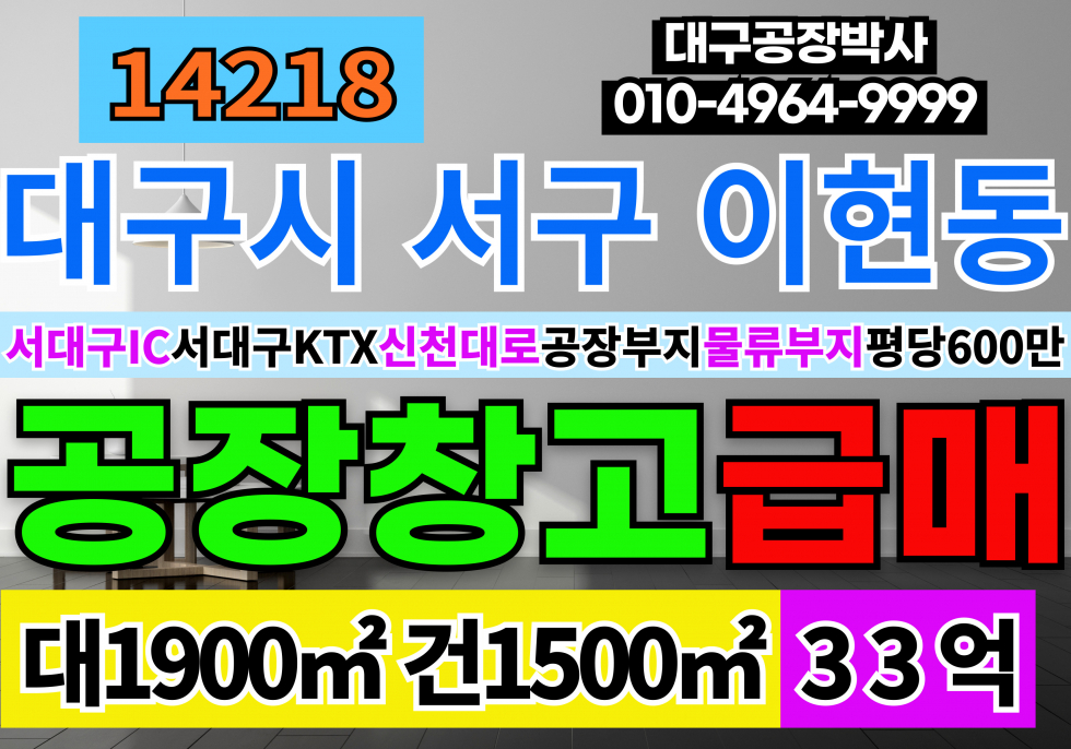 대구 서구 이현동 대구공장부지 대구물류창고부지 급매 서대구IC 서대구KTX 신천대로 대구공장급매 대구공장 대구창고 매매 매물번호 14218 사진 1