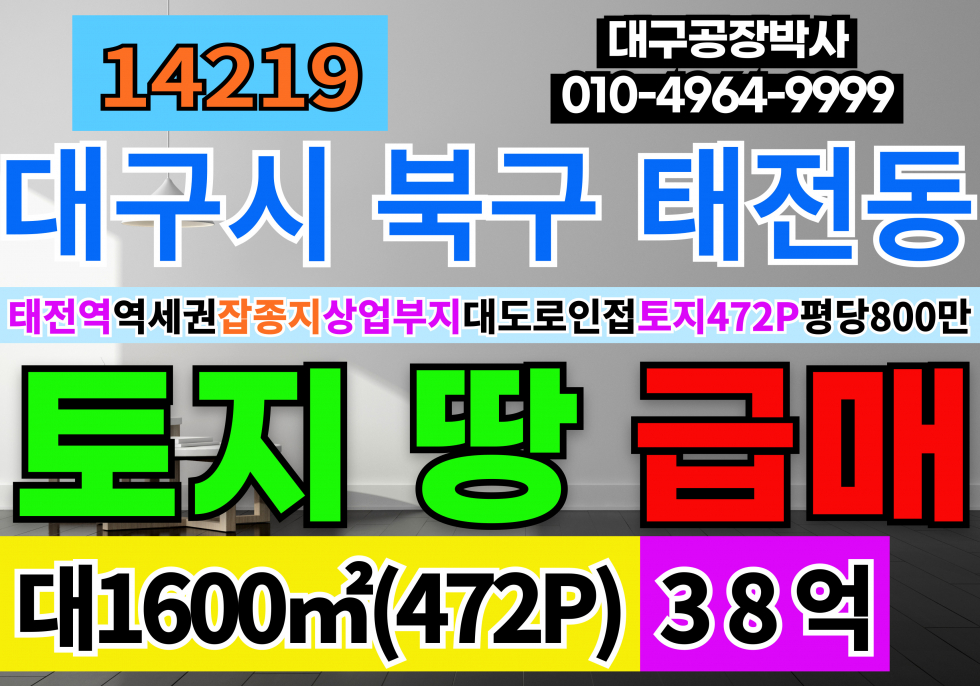 대구 북구 태전동 대구 상가 부지 토지 땅 급매 태전역 역세권 잡종지 상업지역 매매 매물번호 14219 사진 1
